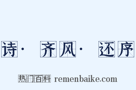 诗·齐风·还序是什么意思的图片